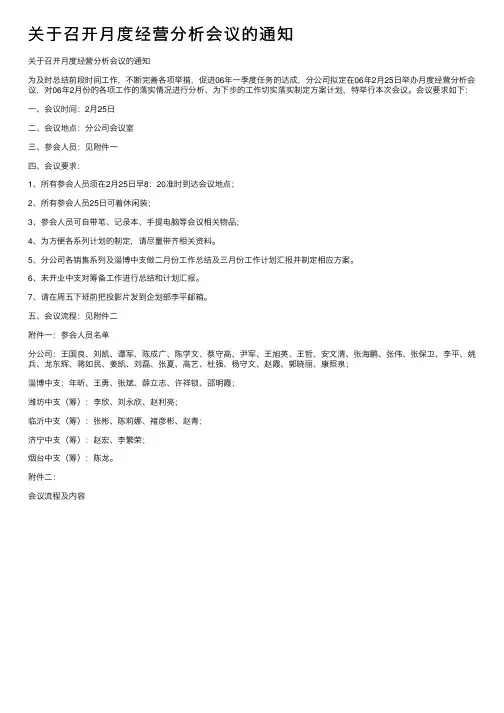 关于召开月度经营分析会议的通知