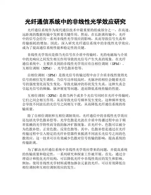光纤通信系统中的非线性光学效应研究