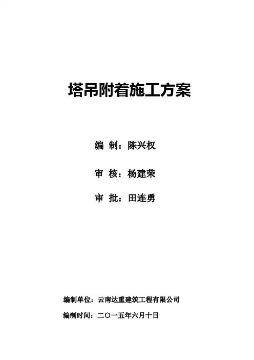 塔吊附着安装方案