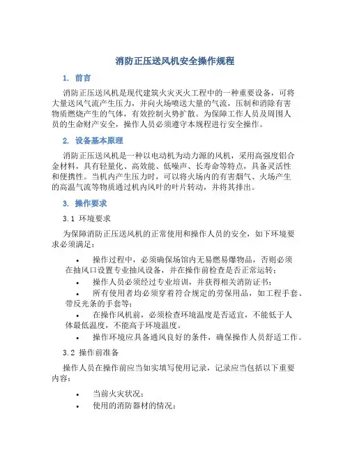 消防正压送风机安全操作规程