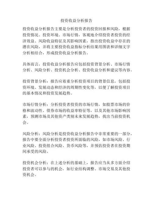 投资收益分析报告
