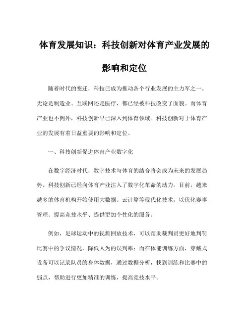 体育发展知识：科技创新对体育产业发展的影响和定位