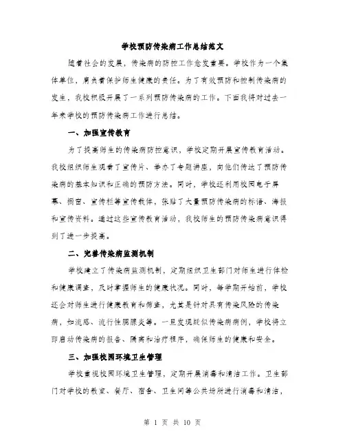 学校预防传染病工作总结范文（三篇）