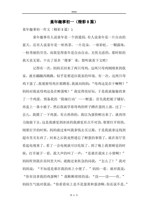 童年趣事初一(精彩8篇)