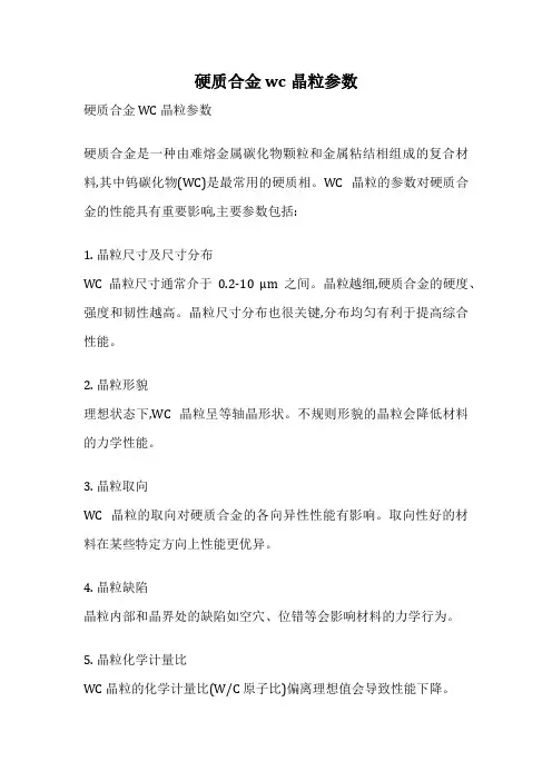 硬质合金 wc晶粒参数