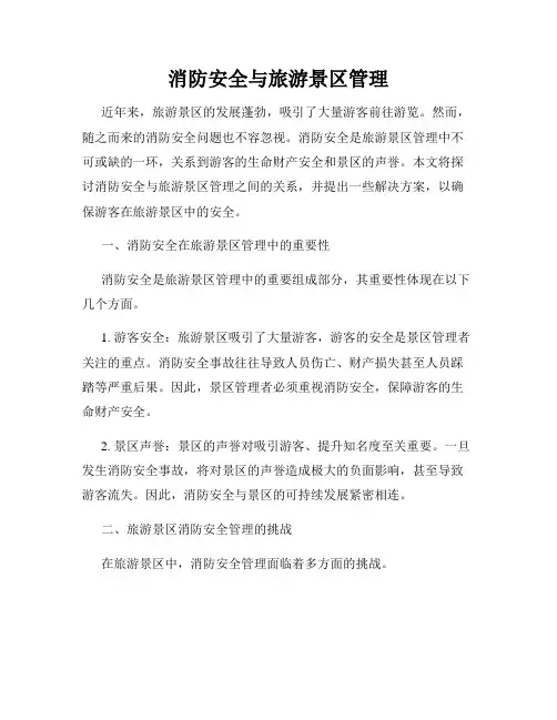 消防安全与旅游景区管理