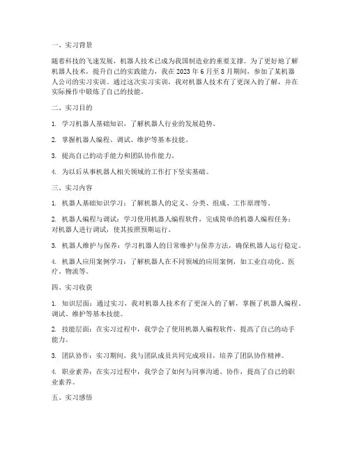 机器人实习实训总结报告