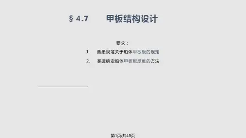 项目四   钢质船舶规范法结构设计 甲板结构设计PPT课件