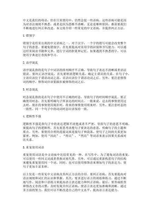 常见中文语病及其纠正方法