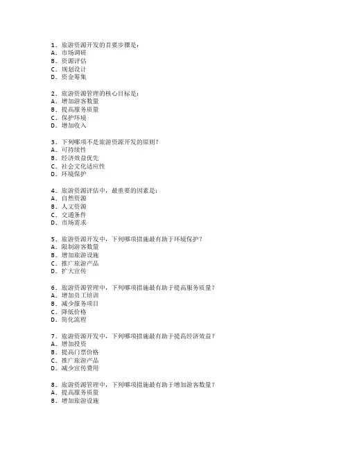 旅游资源开发与管理技术考试 选择题 57题