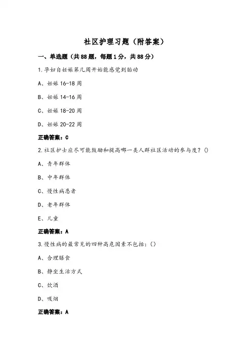 社区护理习题(附答案)