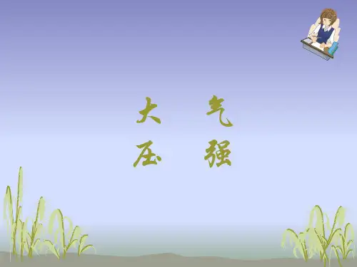 第三节、大气压强PPT课件(人教版)