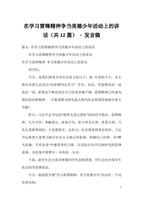 在学习雷锋精神争当美德少年活动上的讲话(共12篇)-发言稿