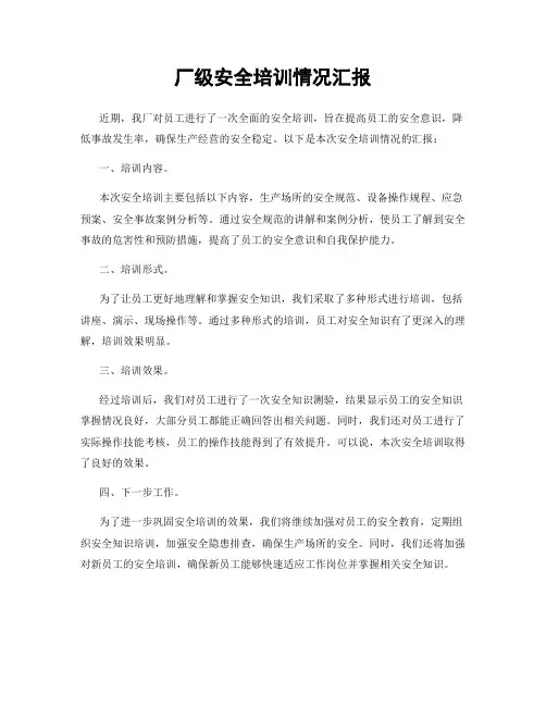 厂级安全培训情况汇报