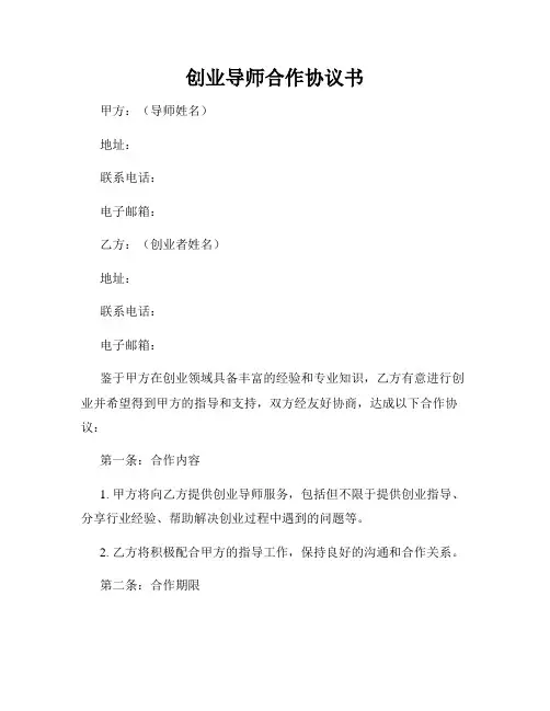 创业导师合作协议书