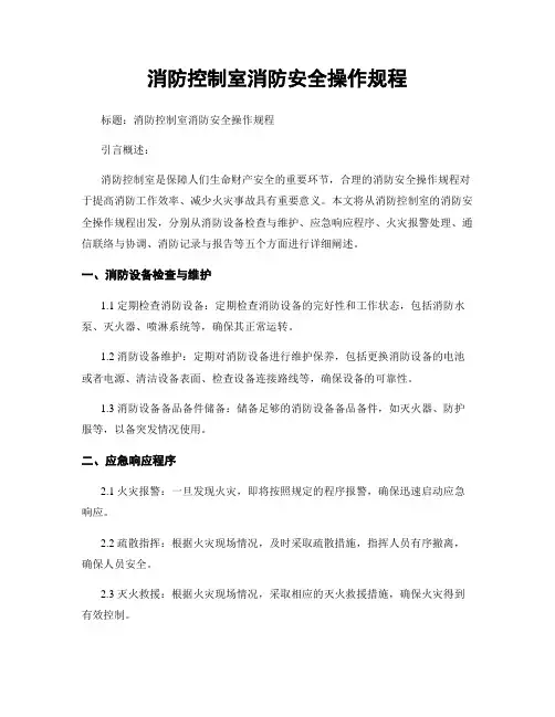 消防控制室消防安全操作规程