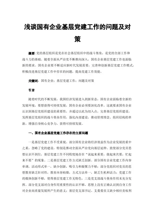 浅谈国有企业基层党建工作的问题及对策