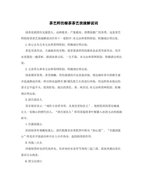 茶艺师的绿茶茶艺表演解说词