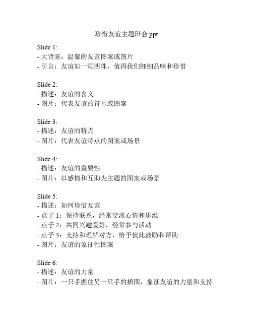 珍惜友谊主题班会ppt