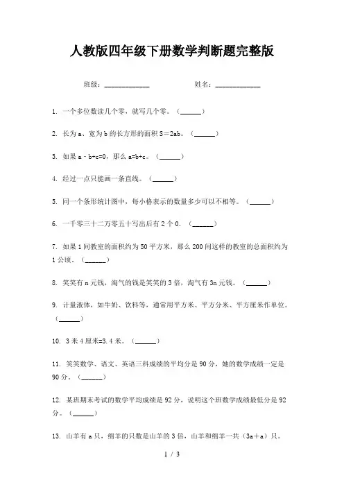人教版四年级下册数学判断题完整版