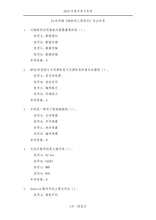 南开24秋学期《物联网工程导论》作业参考三