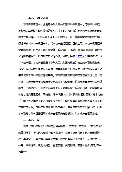 不动产登记证明与不动产权证的区别