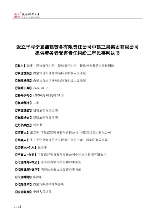 张立平与宁夏鑫建劳务有限责任公司中建三局集团有限公司提供劳务者受害责任纠纷二审民事判决书