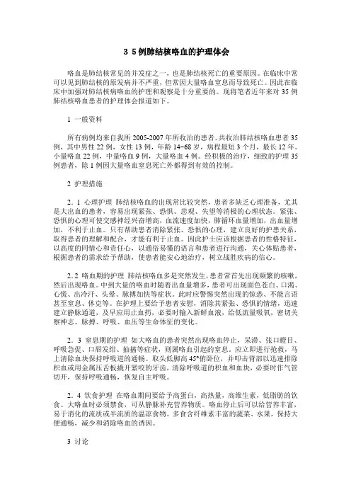 35例肺结核咯血的护理体会