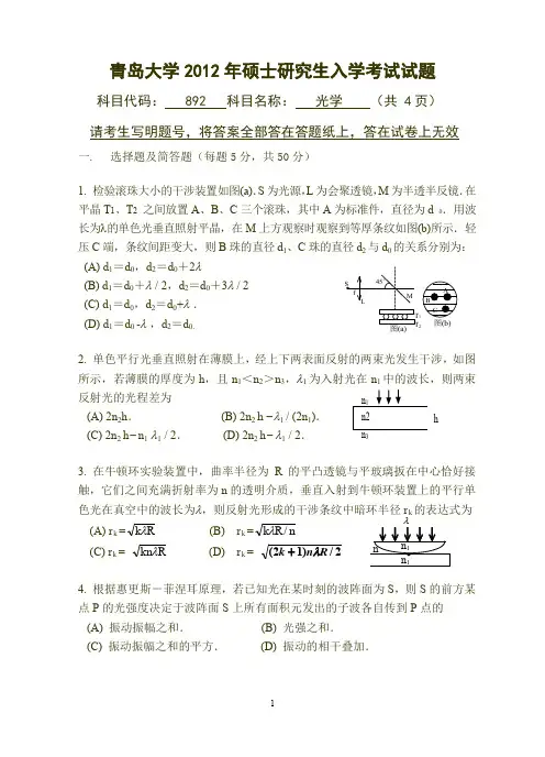 【青岛大学2012年考研专业课真题】光学2012