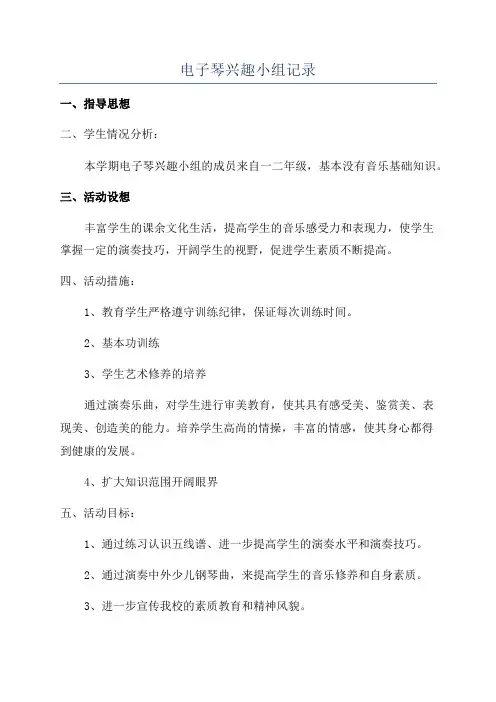 电子琴兴趣小组记录