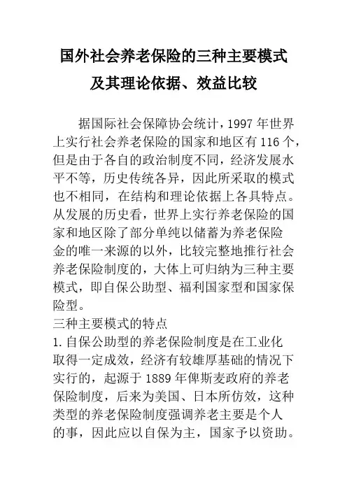 国外社会养老保险的三种主要模式及其理论依据、效益比较