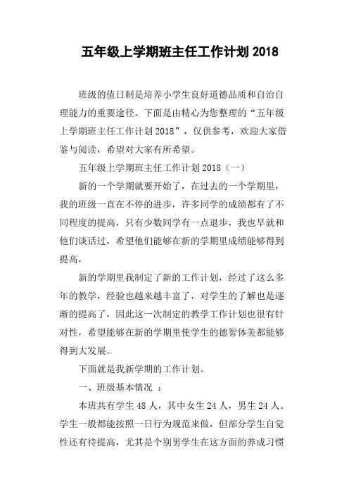 五年级上学期班主任工作计划2018