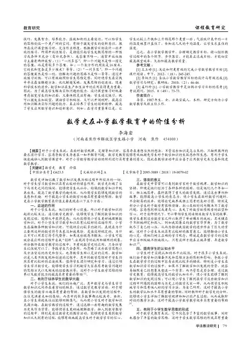 数学史在小学数学教育中的价值分析 