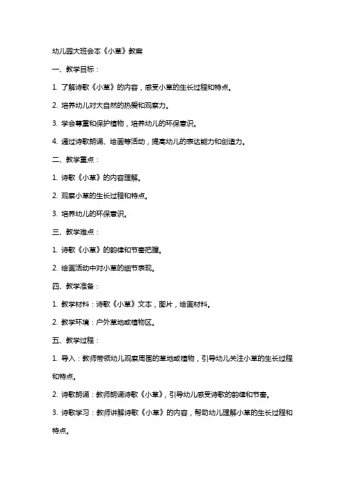 幼儿园大班会本《小草》教案