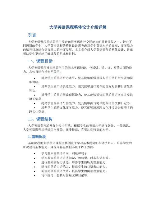 《大学英语》课程整体设计介绍详解