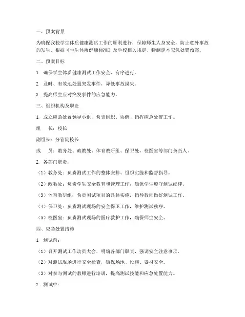 体质健康测试应急处置预案