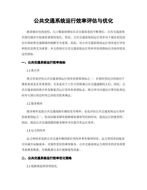 公共交通系统运行效率评估与优化