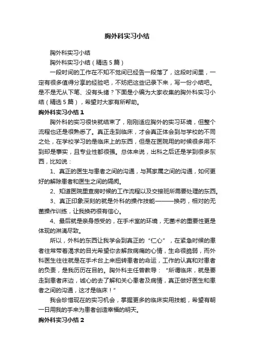 胸外科实习小结（精选5篇）