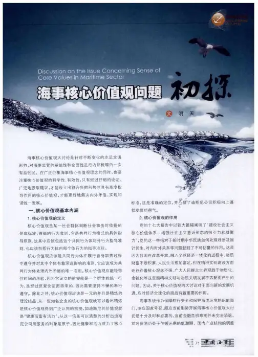 海事核心价值观问题初探