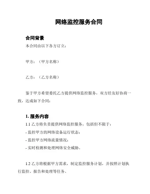 网络监控服务合同