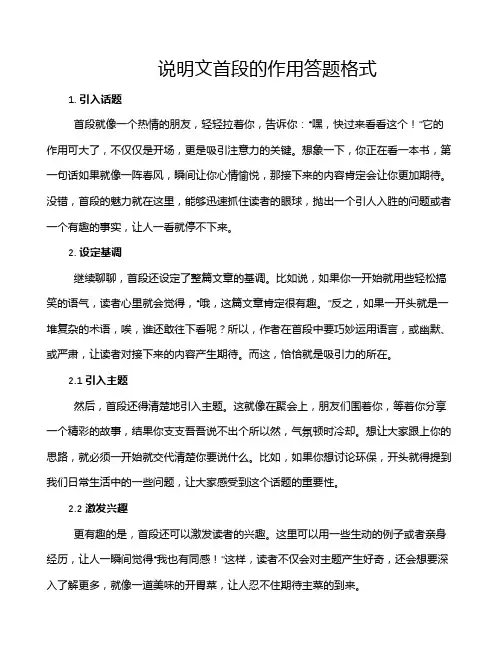 说明文首段的作用答题格式