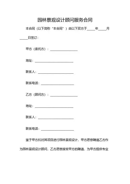 园林景观设计顾问服务合同(双篇)