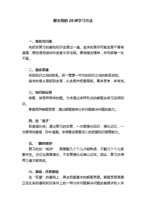 最实用的20种学习方法