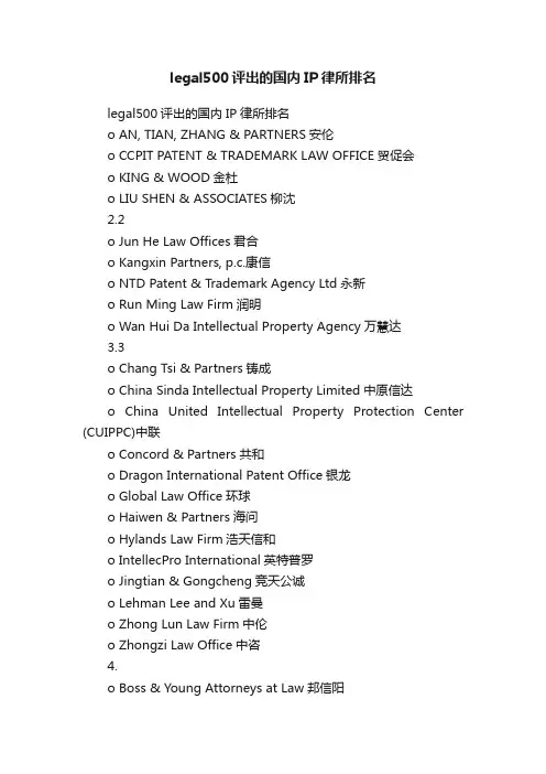 legal500评出的国内IP律所排名