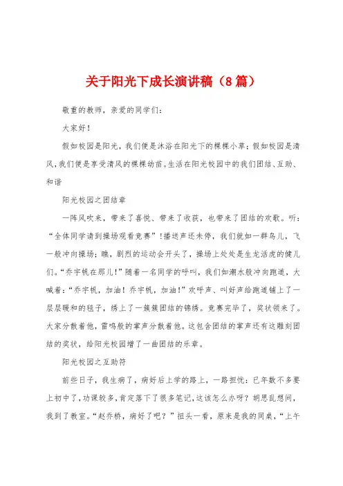 关于阳光下成长演讲稿(8篇)