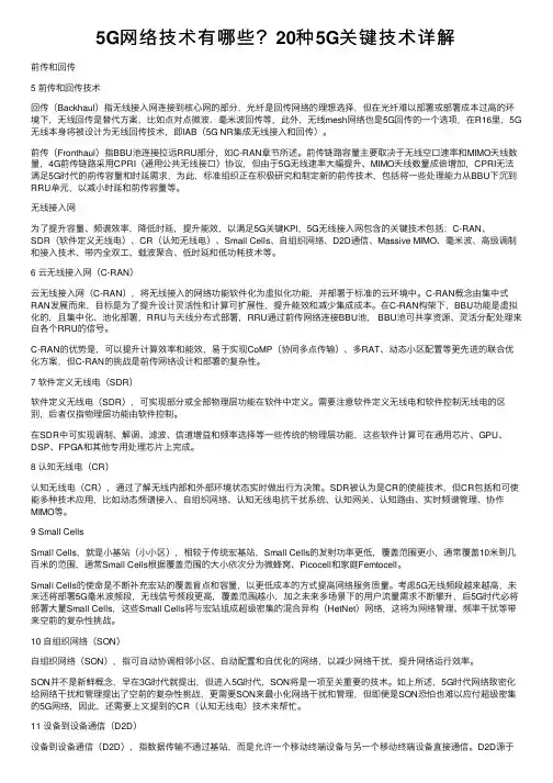 5G网络技术有哪些？20种5G关键技术详解