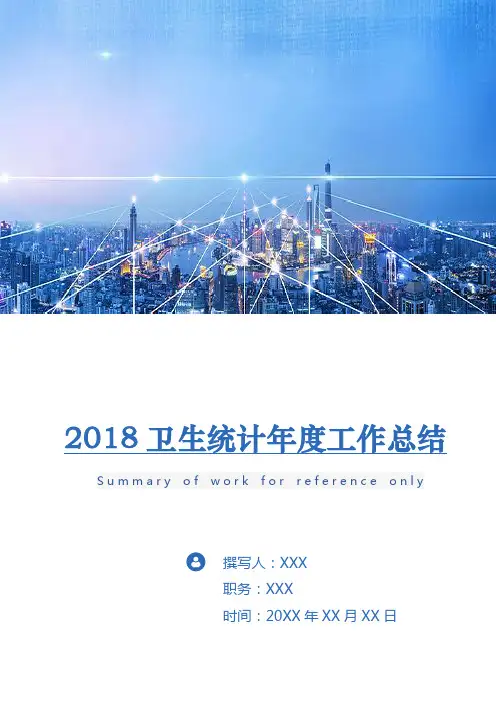 2018卫生统计年度工作总结