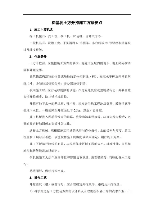 深基坑土方开挖施工方法要点