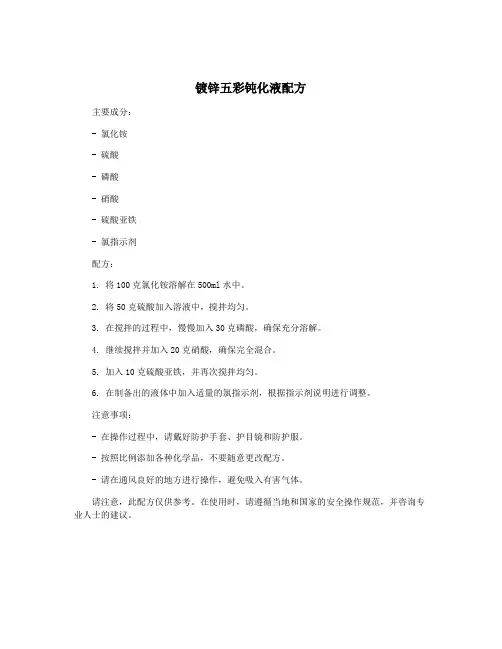 镀锌五彩钝化液配方