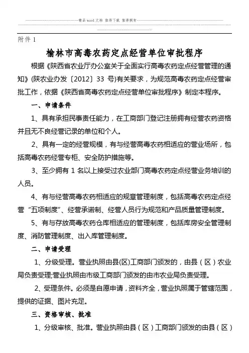 榆林市高毒农药定点经营单位审批程序